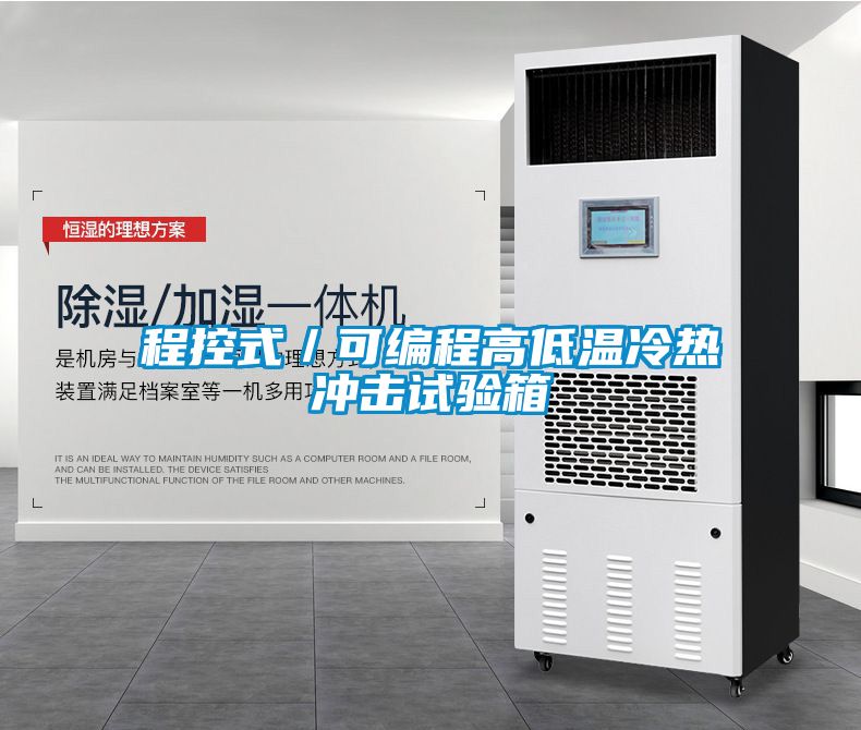程控式／可編程高低溫冷熱沖擊試驗箱