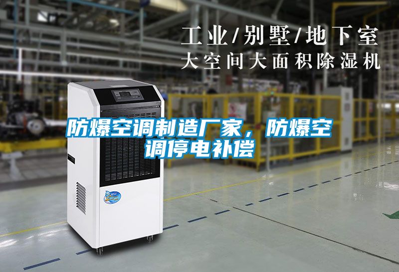 防爆空調制造廠(chǎng)家，防爆空調停電補償