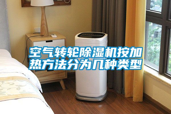 空氣轉輪除濕機按加熱方法分為幾種類(lèi)型