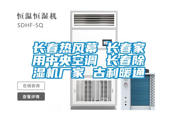 長(cháng)春熱風(fēng)幕 長(cháng)春家用中央空調 長(cháng)春除濕機廠(chǎng)家 古利暖通