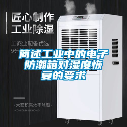 簡(jiǎn)述工業(yè)中的電子防潮箱對濕度恢復的要求