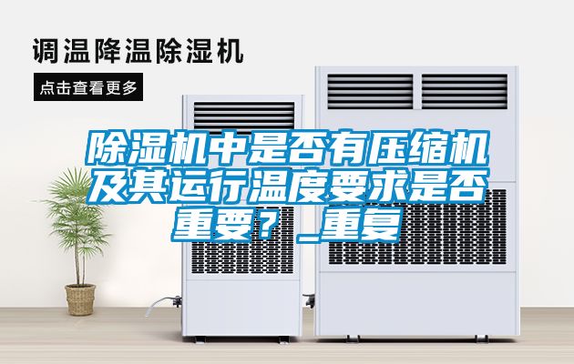 除濕機中是否有壓縮機及其運行溫度要求是否重要？_重復