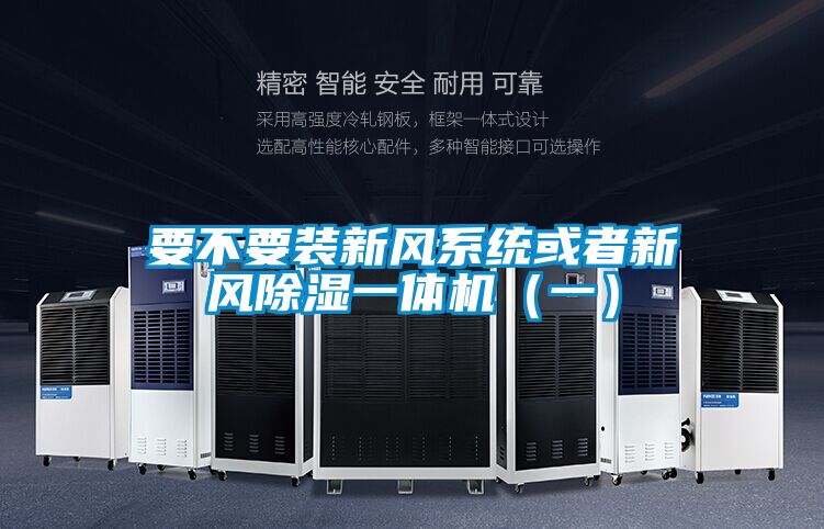 要不要裝新風(fēng)系統或者新風(fēng)除濕一體機（一）