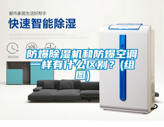 防爆除濕機和防爆空調一樣有什么區別？(組圖)