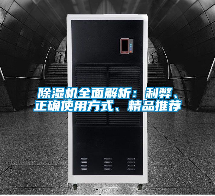 除濕機全面解析：利弊、正確使用方式、精品推薦
