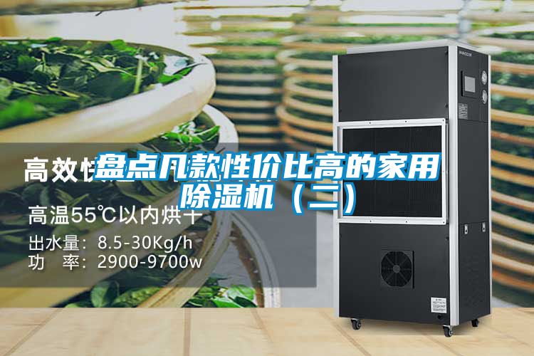 盤(pán)點(diǎn)幾款性?xún)r(jià)比高的家用除濕機（二）