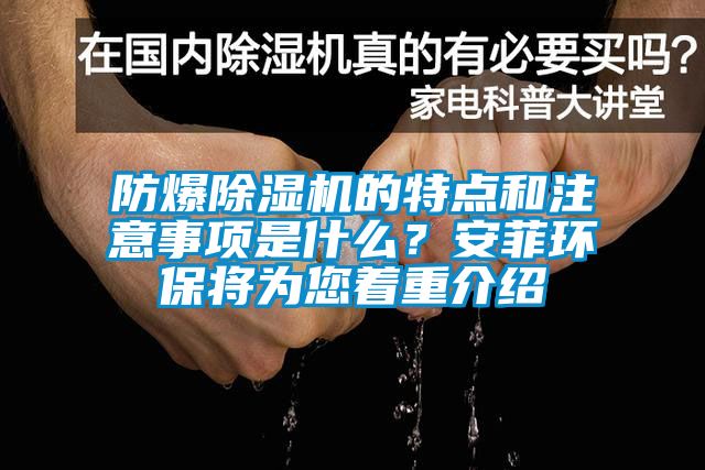 防爆除濕機的特點(diǎn)和注意事項是什么？安菲環(huán)保將為您著(zhù)重介紹