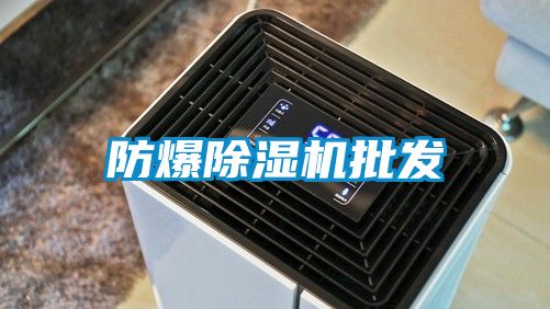 防爆除濕機批發(fā)