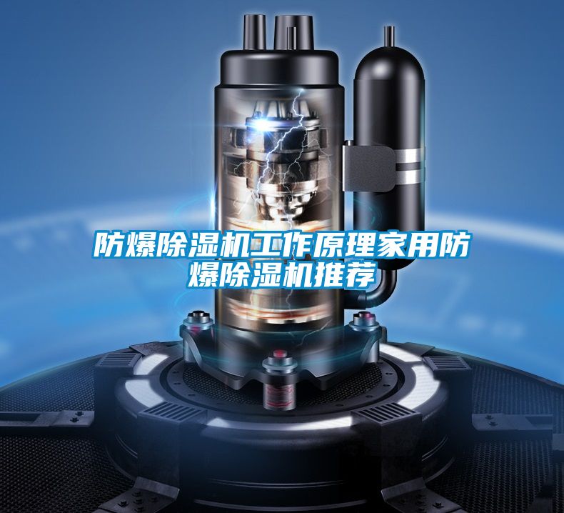 防爆除濕機工作原理家用防爆除濕機推薦