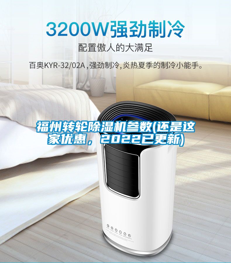 福州轉輪除濕機參數(還是這家優(yōu)惠，2022已更新)