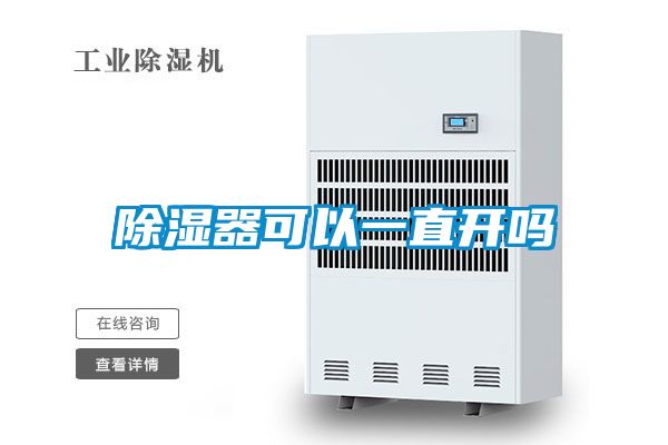 除濕器可以一直開(kāi)嗎