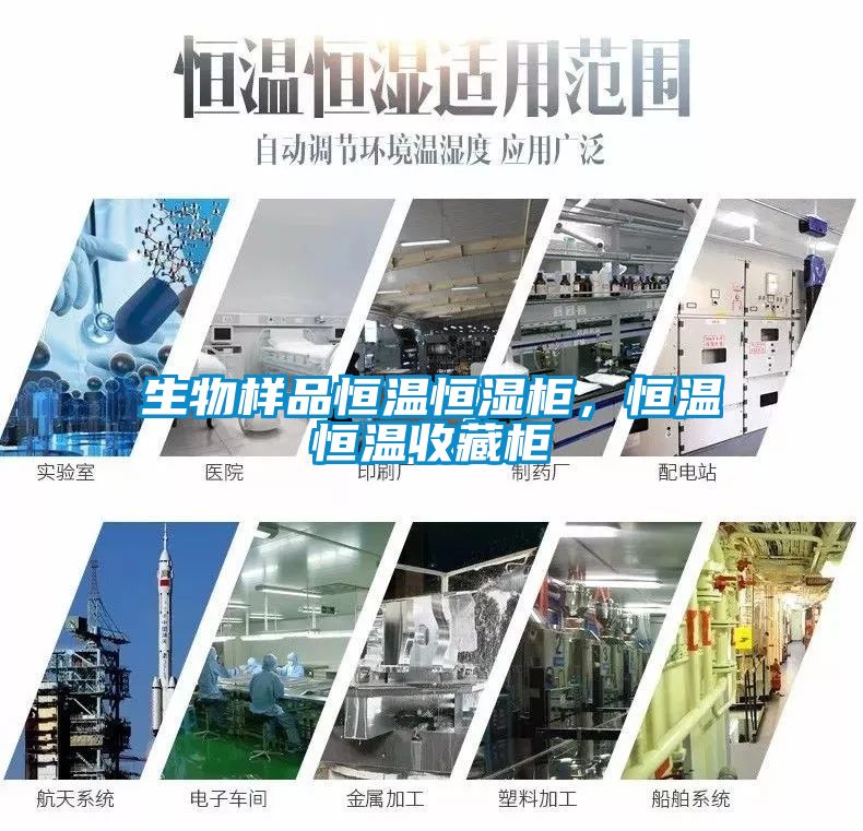 生物樣品恒溫恒濕柜，恒溫恒溫收藏柜