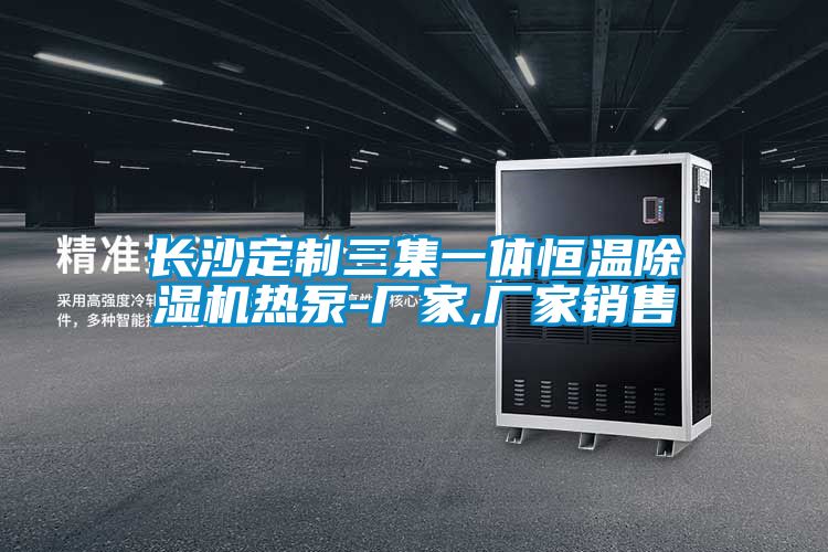 長(cháng)沙定制三集一體恒溫除濕機熱泵-廠(chǎng)家,廠(chǎng)家銷(xiāo)售