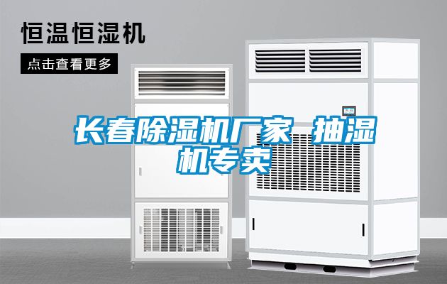 長(cháng)春除濕機廠(chǎng)家 抽濕機專(zhuān)賣(mài)