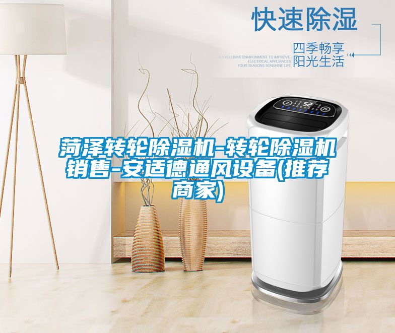 菏澤轉輪除濕機-轉輪除濕機銷(xiāo)售-安適德通風(fēng)設備(推薦商家)