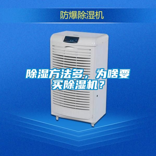 除濕方法多，為啥要買(mǎi)除濕機？