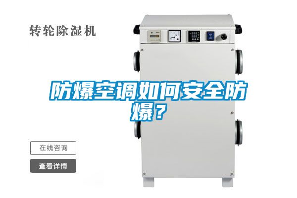 防爆空調如何安全防爆？