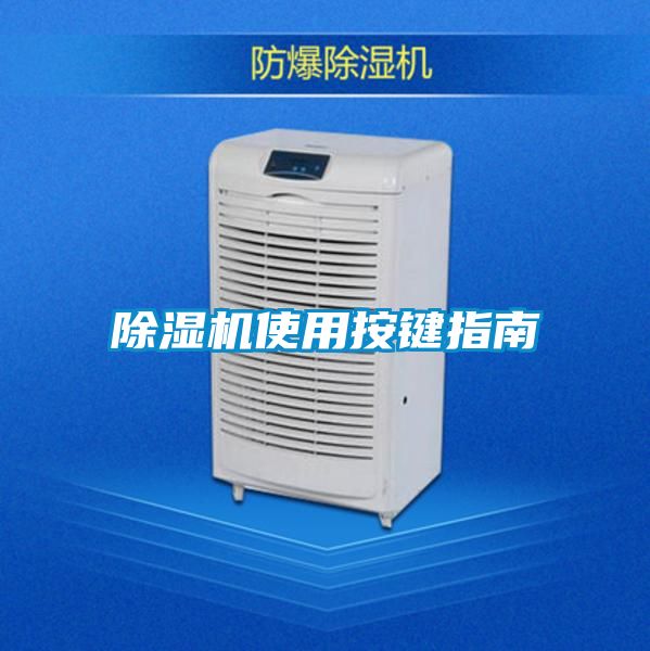 除濕機使用按鍵指南