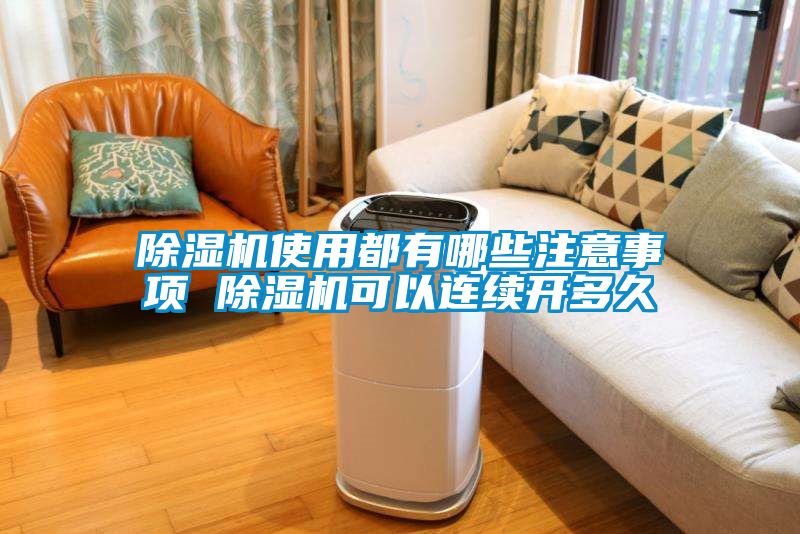 除濕機使用都有哪些注意事項 除濕機可以連續開(kāi)多久