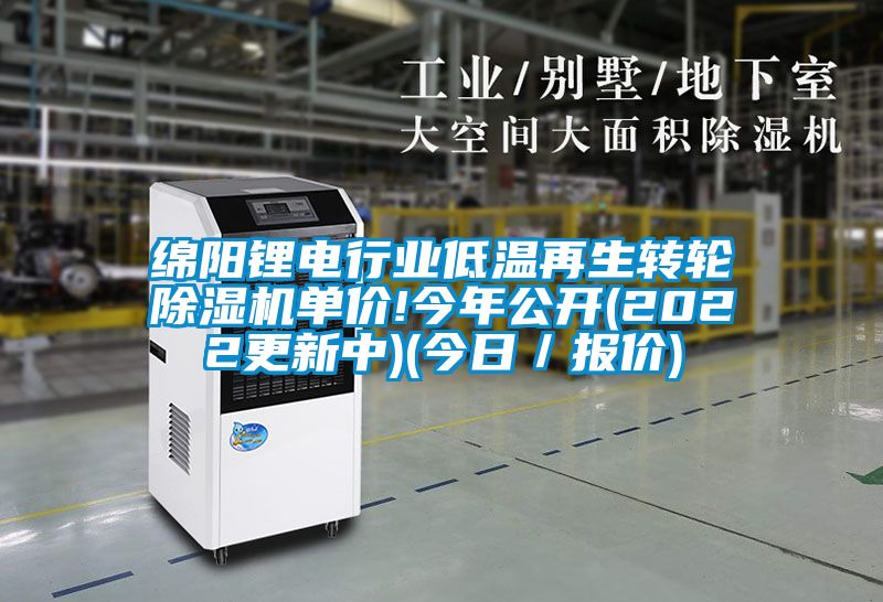 綿陽(yáng)鋰電行業(yè)低溫再生轉輪除濕機單價(jià)!今年公開(kāi)(2022更新中)(今日／報價(jià))