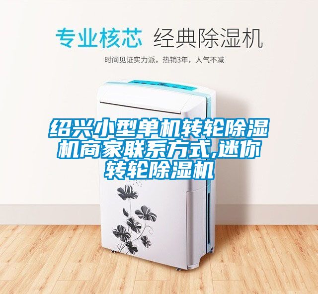 紹興小型單機轉輪除濕機商家聯(lián)系方式,迷你轉輪除濕機