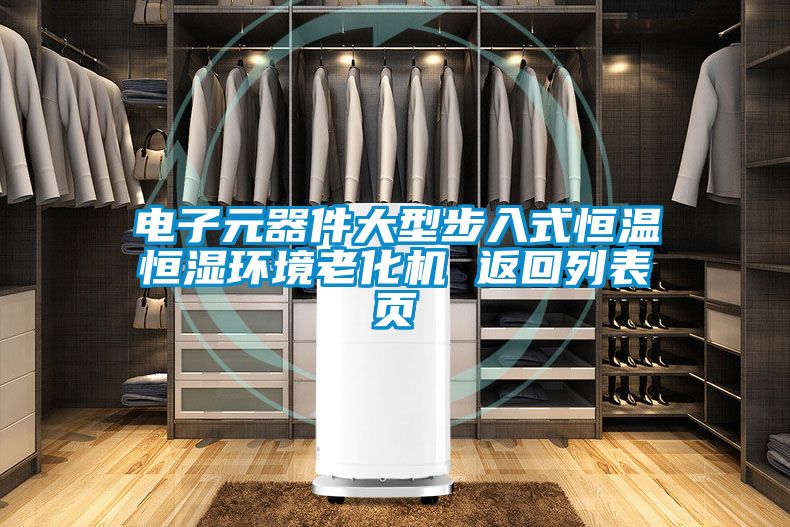 電子元器件大型步入式恒溫恒濕環(huán)境老化機 返回列表頁(yè)