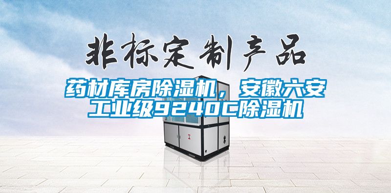 藥材庫房除濕機，安徽六安工業(yè)級9240C除濕機