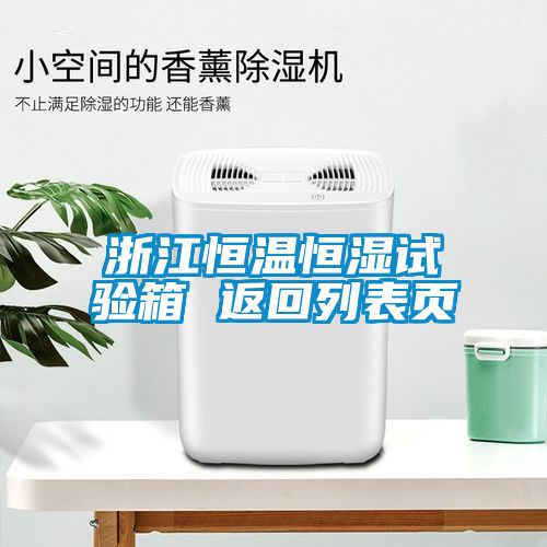 浙江恒溫恒濕試驗箱 返回列表頁(yè)