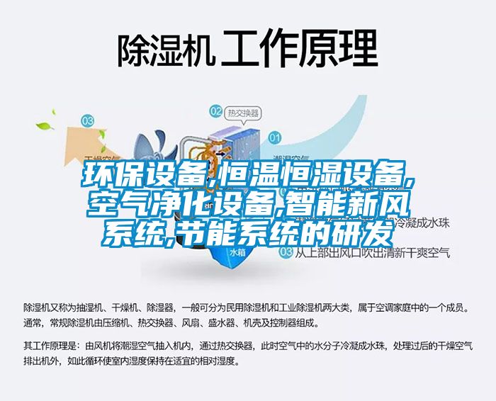 環(huán)保設備,恒溫恒濕設備,空氣凈化設備,智能新風(fēng)系統,節能系統的研發(fā)