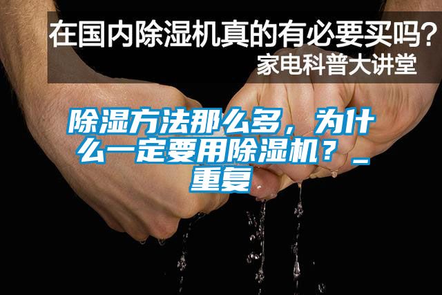 除濕方法那么多，為什么一定要用除濕機？_重復