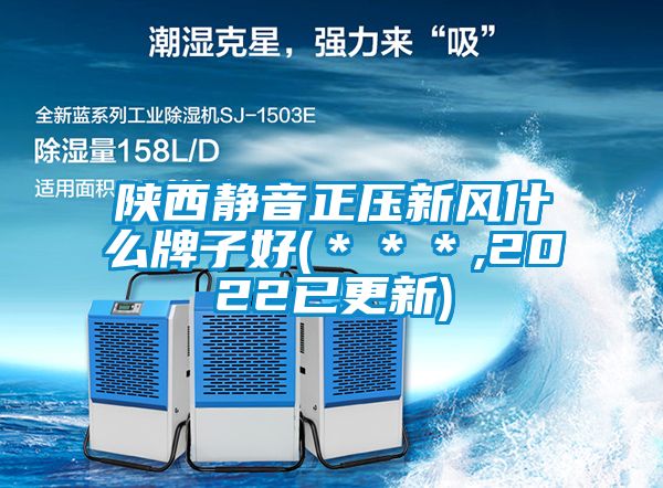 陜西靜音正壓新風(fēng)什么牌子好(＊＊＊,2022已更新)