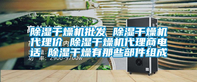 除濕干燥機批發(fā) 除濕干燥機代理價(jià) 除濕干燥機代理商電話(huà) 除濕干燥有那些部件組成