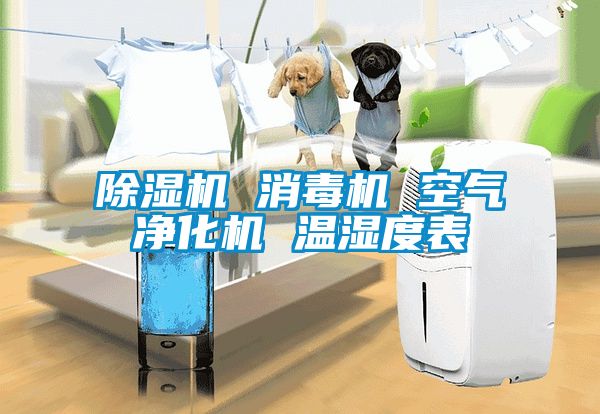 除濕機 消毒機 空氣凈化機 溫濕度表