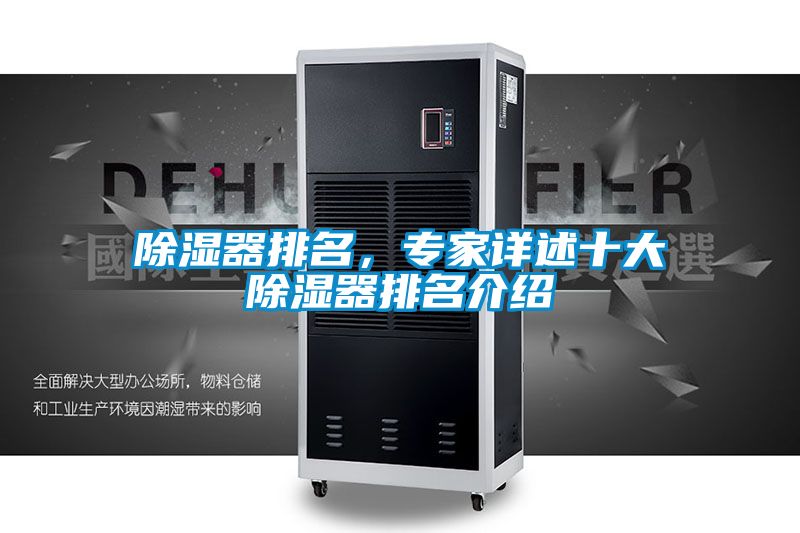 除濕器排名，專(zhuān)家詳述十大除濕器排名介紹