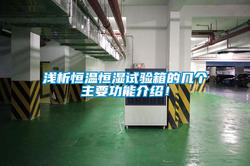 淺析恒溫恒濕試驗箱的幾個(gè)主要功能介紹！