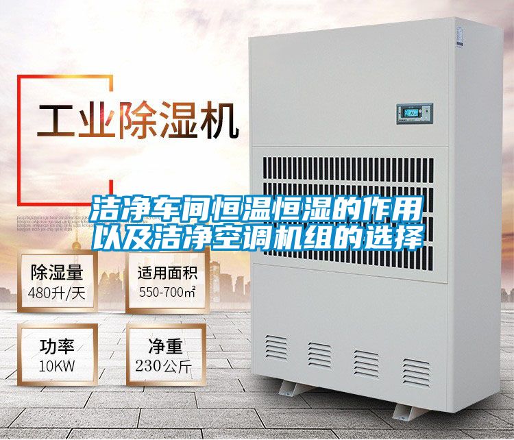 潔凈車(chē)間恒溫恒濕的作用以及潔凈空調機組的選擇