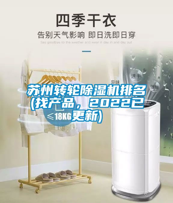 蘇州轉輪除濕機排名(找產(chǎn)品，2022已更新)