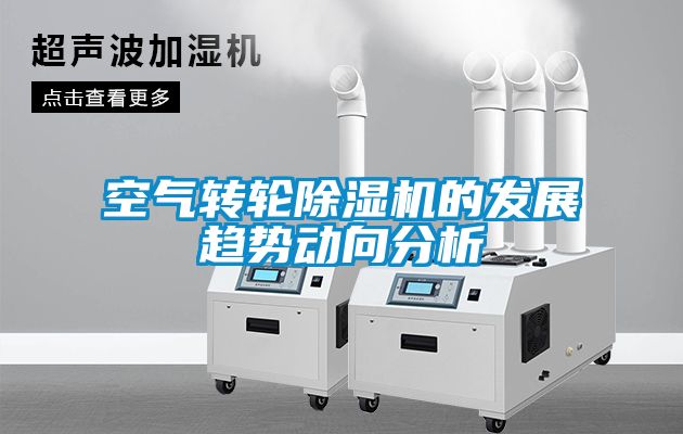 空氣轉輪除濕機的發(fā)展趨勢動(dòng)向分析