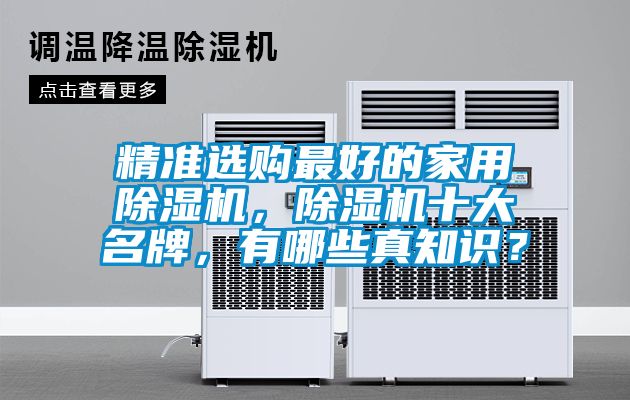精準選購最好的家用除濕機，除濕機十大名牌，有哪些真知識？