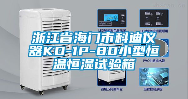 浙江省海門(mén)市科迪儀器KD-1P-80小型恒溫恒濕試驗箱