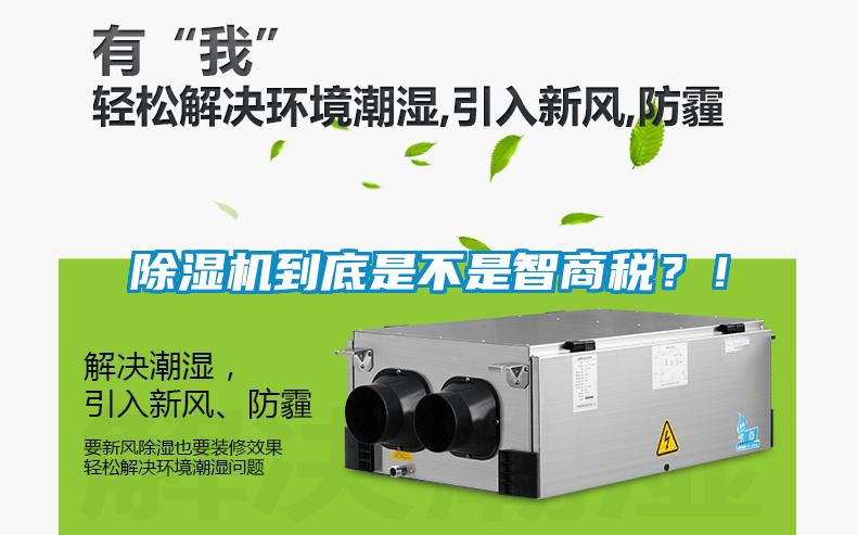 除濕機到底是不是智商稅？！