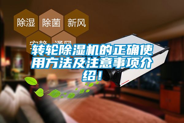 轉輪除濕機的正確使用方法及注意事項介紹！