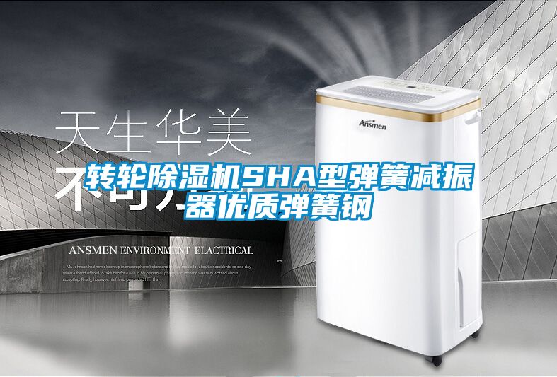 轉輪除濕機SHA型彈簧減振器優(yōu)質(zhì)彈簧鋼