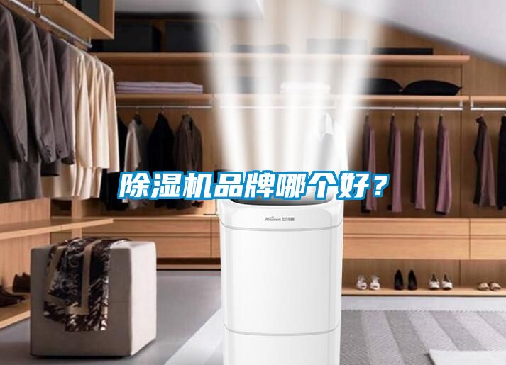 除濕機品牌哪個(gè)好？