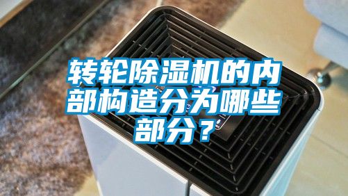 轉輪除濕機的內部構造分為哪些部分？