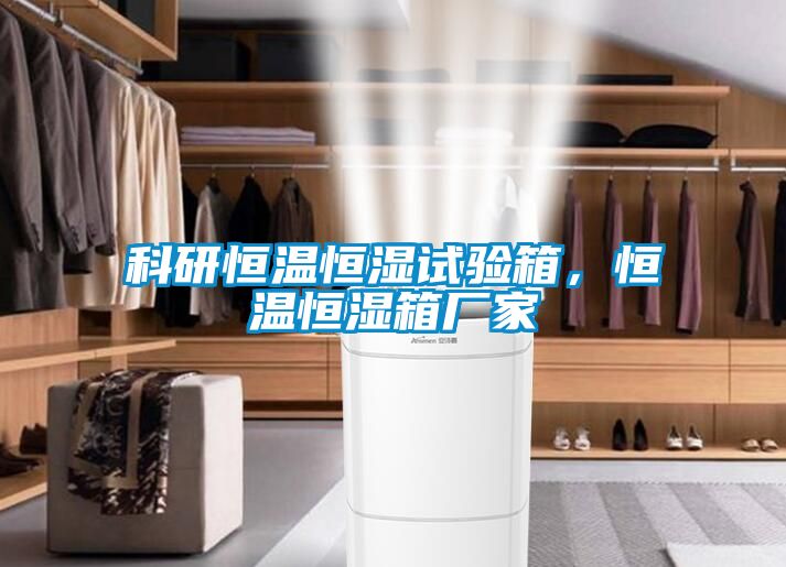 科研恒溫恒濕試驗箱，恒溫恒濕箱廠(chǎng)家