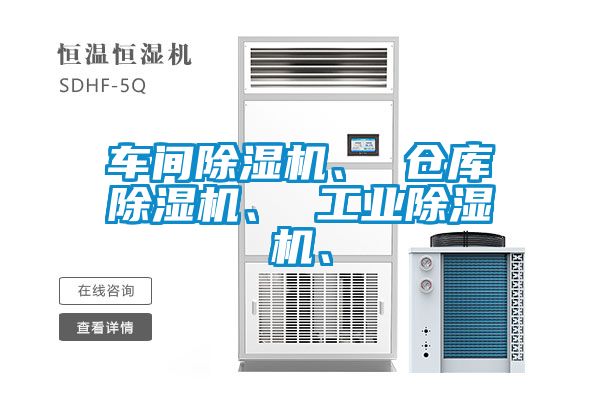 車(chē)間除濕機、 倉庫除濕機、 工業(yè)除濕機、