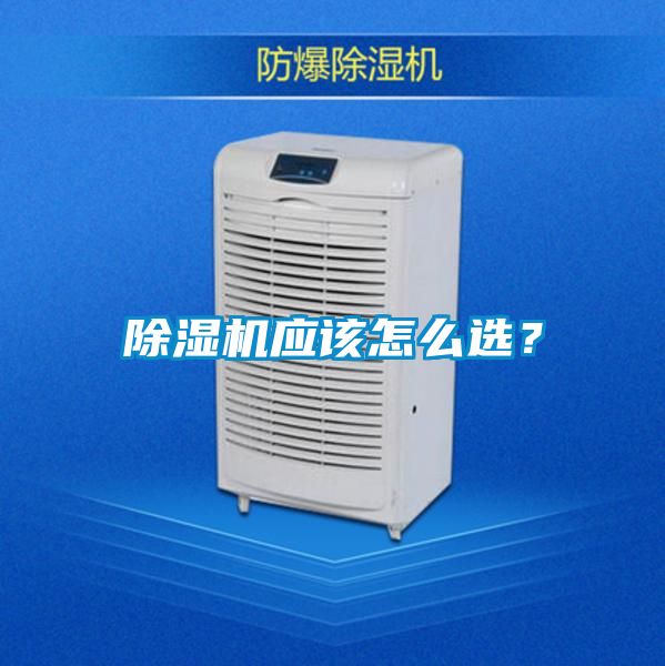 除濕機應該怎么選？