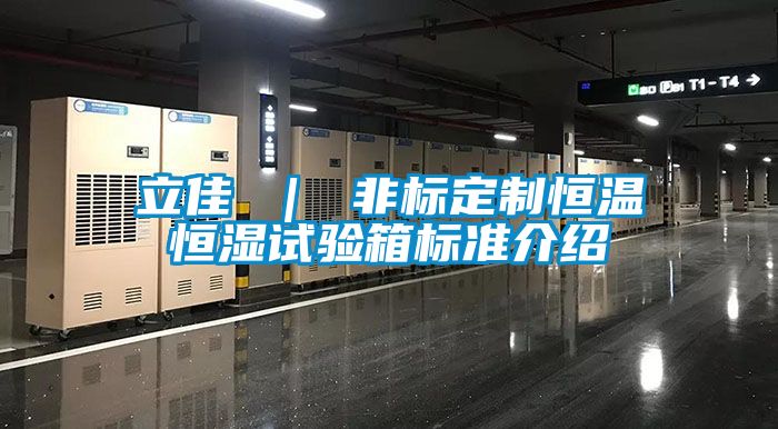 立佳 ｜ 非標定制恒溫恒濕試驗箱標準介紹