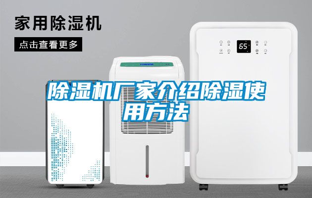 除濕機廠(chǎng)家介紹除濕使用方法